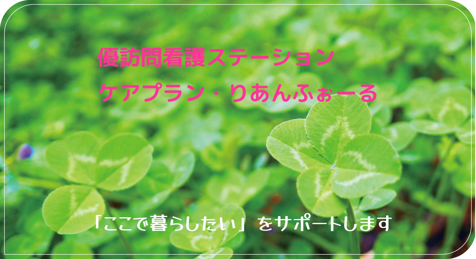 優訪問看護ステーション ケアプラン・りあんふぉーる